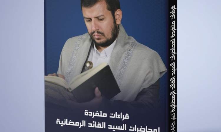 مرايا الوحي: حكايات المحاضرات الرمضانية للسيد القائد "المحاضرة الاولى"