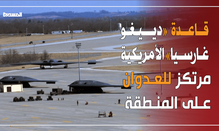 "قاعدة دييغو غارسيا" العسكرية الأمريكية.. كيف تستخدمُها واشنطن في العدوان على المنطقة؟