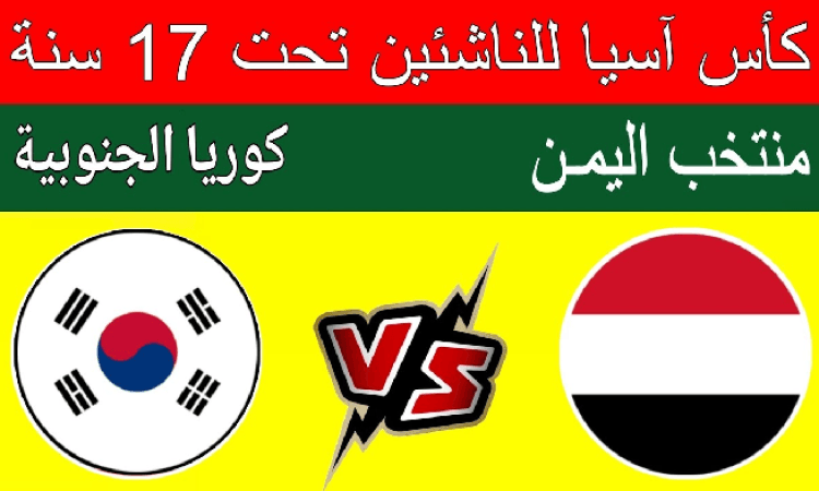 الفرصة الأخيرة.. منتخب الناشئين يواجه اليوم كوريا