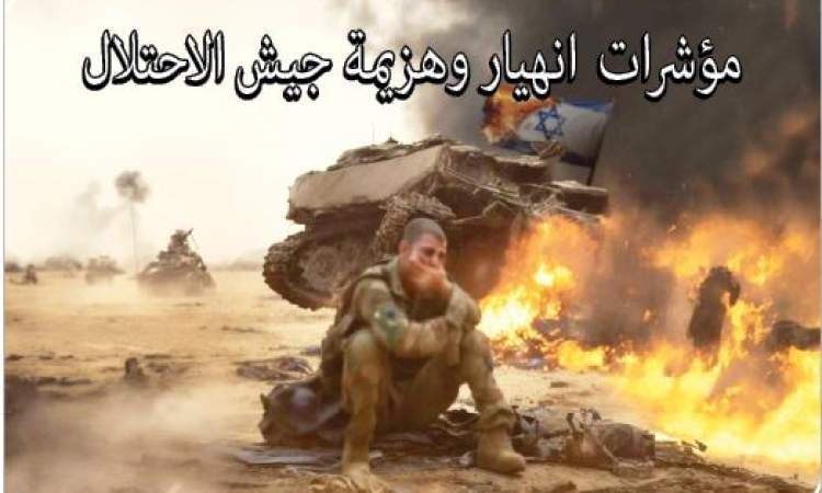 مؤشرات انهيار وهزيمة جيش الاحتلال