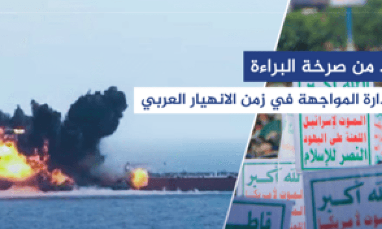 اليمن.. من صرخة البراءة إلى صدارة المواجهة مع قوى الهيمنة