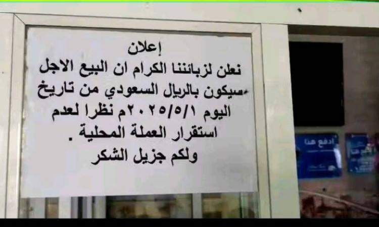 أزمة اقتصادية بمناطق المرتزقة.. والمطاعم بحضرموت تبدأ البيع بالريال السعودي