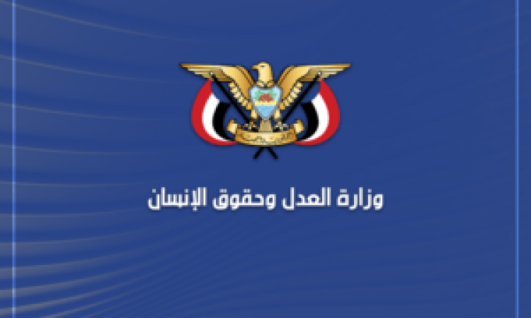 وزارة العدل تدين العدوان الصهيوني على ميناء الحديدة ومصنع إسمنت باجل