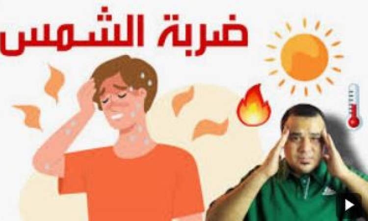 ضربة الشمس والإنهاك والفرق بينهما؟