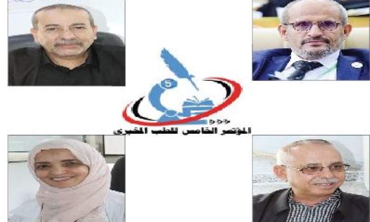 رئيس اللجنة التحضيرية للمؤتمر الخامس للطب المخبري لـ" 26 سبتمبر ": المؤتمر سيكون نافذة للأبتكار