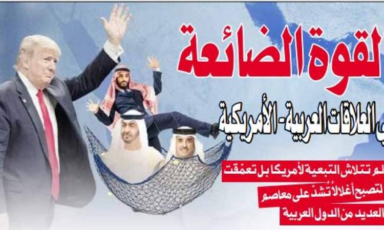 القوة الضائعة في العلاقات العربية- الأمريكية