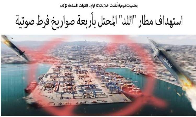 بعلميات نوعية نُفذت خلال ثلاثة ايام.. القوات المسلحة تؤكد: استهداف مطار "اللد" المحتل بأربعة صواريخ فرط صوتية