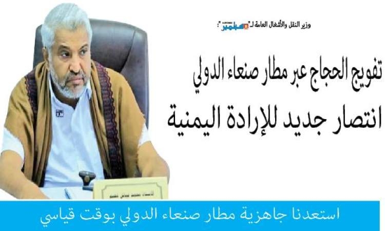 وزير النقل والأشغال العامة لـ" 26 سبتمبر ": تفويج الحجاج عبر مطار صنعاء الدولي انتصار جديد للإرادة اليمنية