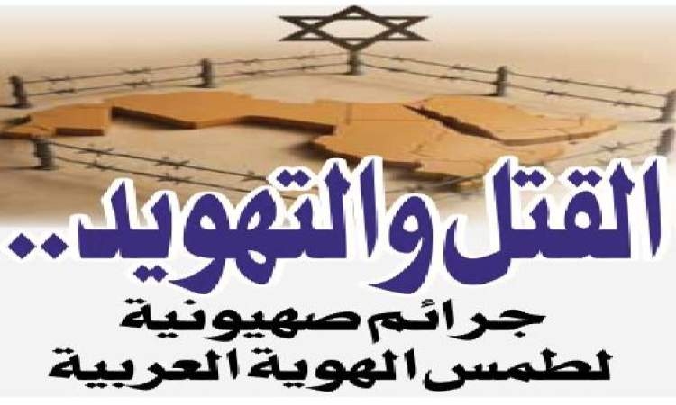 القتل والتهويد.. جرائم صهيونية لطمس الهوية العربية