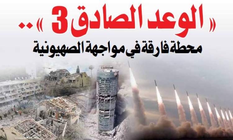 « الوعد الصادق 3 ».. محطة فارقة في مواجهة الصهيونية