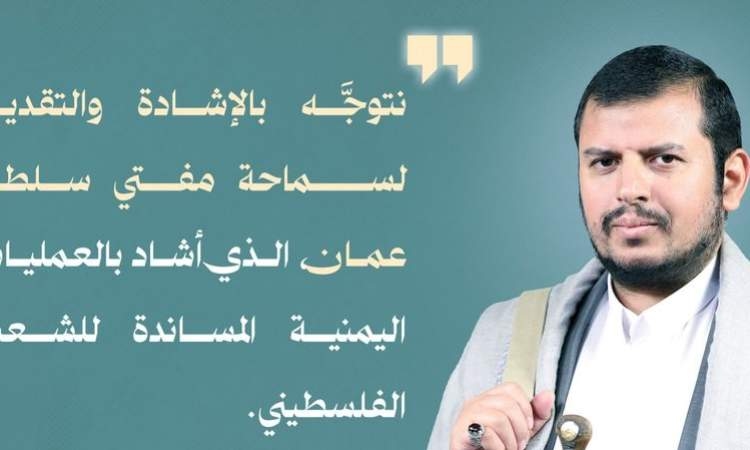 السيد القائد يشيد بموقف مفتي عُمان تجاه العمليات اليمنية