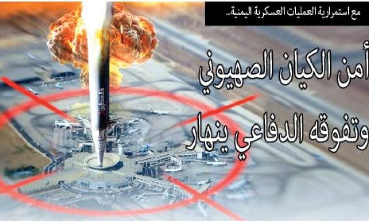 مع استمرارية العمليات العسكرية اليمنية.. أمن الكيان الصهيوني وتفوقه الدفاعي ينهار