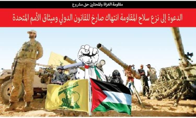 مقاومة الغزاة والمحتلين حق مشروع: الدعوة إلى نزع سلاح المقاومة انتهاك صارخ للقانون الدولي وميثاق الأمم المتحدة