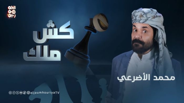 "كش ملك".. سخرية كوميدية تكشف زيف الحوثي وتعكس هموم اليمنيين  وكالة 2 ديسمبر الإخبارية
