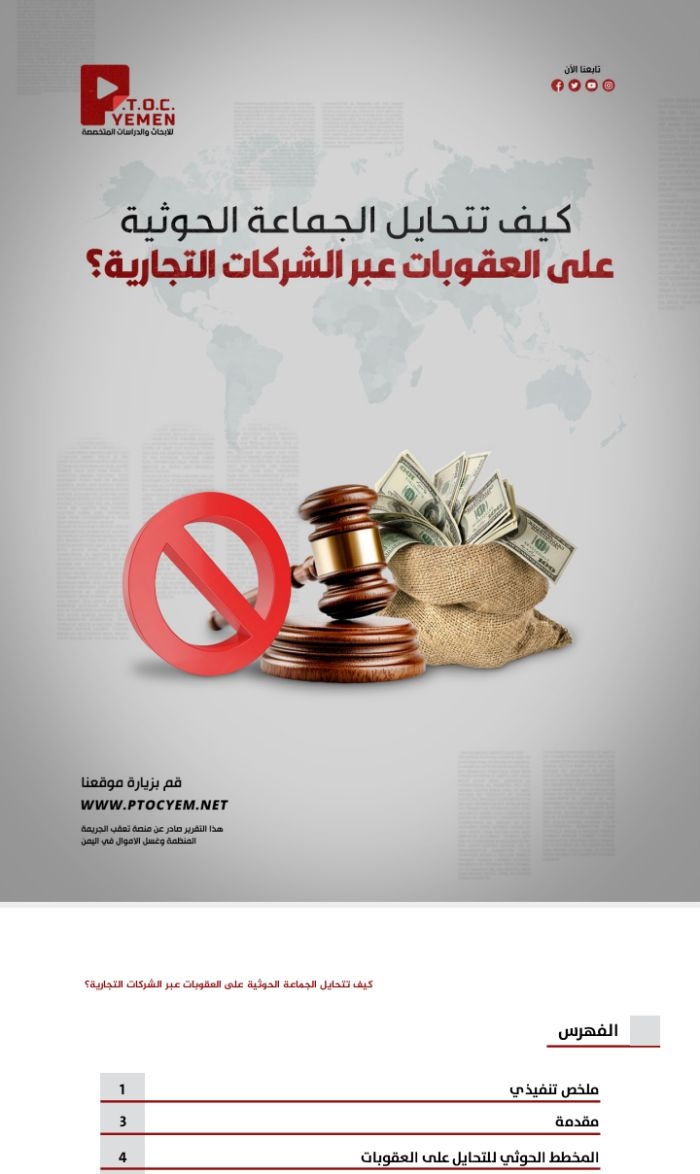 تقرير جديد: خبرات إيرانية للتحايل على العقوبات على مليشيا الحوثي