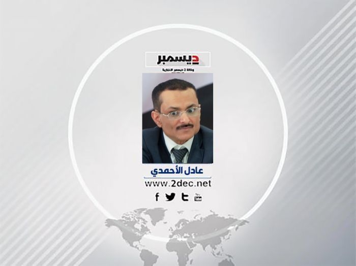 عادل الأحمدي يكتب