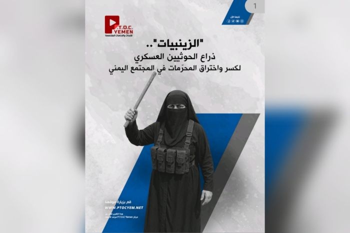 مركز PTOC Yemen يكشف أخطر تشكيل نسائي للحوثيين: 'الزينبيات'.. ذراع قمعية للتجسس والاعتقال والتعذيب