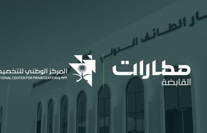الإعلان عن رغبة 90 شركة دولية ومحلية لتطوير ⁧مطار الطائف الدولي الجديد