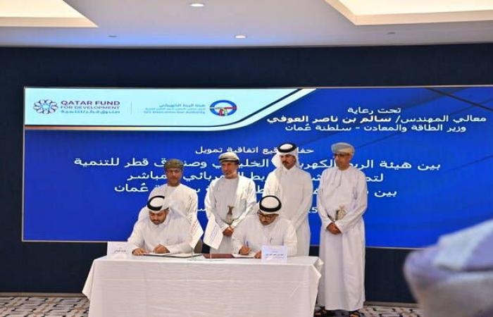 "الربط الخليجي" توقع اتفاقية تمويل مع "قطر للتنمية"