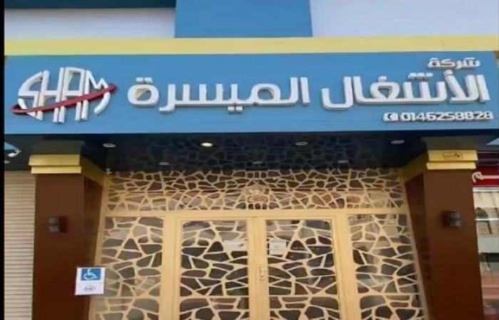 "الأشغال الميسرة" توقع عقداً مع وزارة الحرس الوطني بقيمة 33 مليون ريال