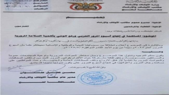 مدير عام مكتب أوقاف و إرشاد لحج يصدر تعميمٱ بشأن المساهمة في إنجاح أسبوع المرور العربي و رفع الوعي بأهمية السلامة المرورية