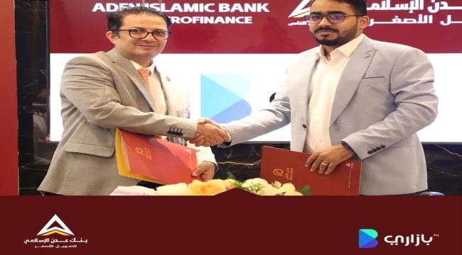 توقيع مذكرة تفاهم بين بنك عدن الاسلامي وتطبيق بازاري