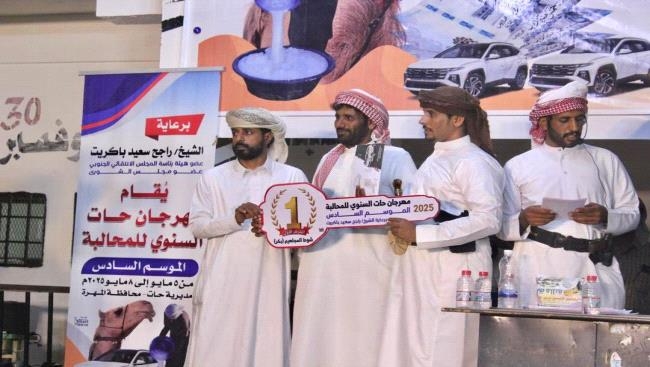 الشيخ راجح باكريت يُشيد بنجاح مهرجان حات السنوي للمحالبة في موسمه السادس