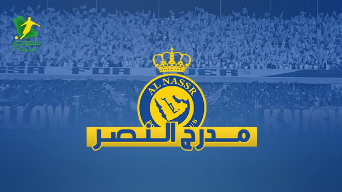 اخبار النصر السعودي : مدرج النصر ينتفض بسبب صفقة الجناح .. إنجليزي مطلوب بالإسم