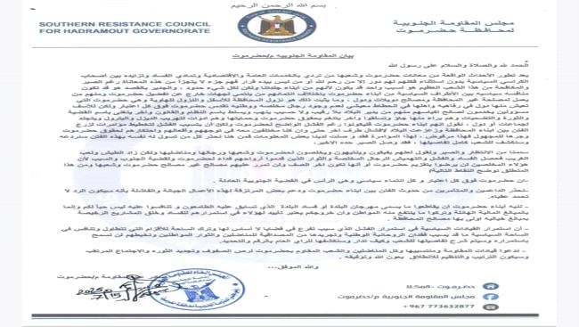 المقاومة الجنوبية بحضرموت تصدر بيان حيال ما آلت إليه الأوضاع بالمحافظة وتحذر من ثورة عارمة