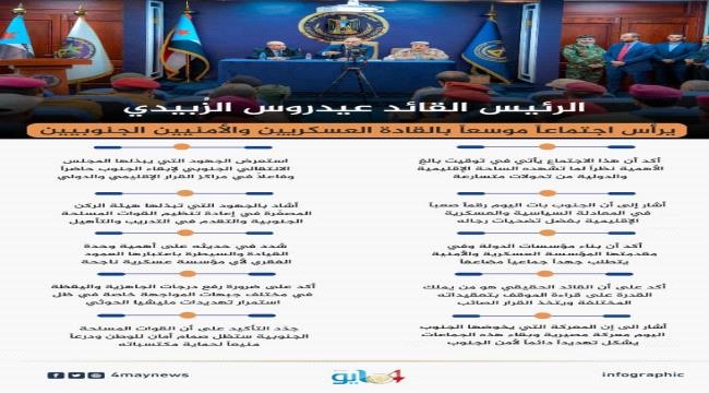 الرئيس الزُبيدي يرأس اجتماعاً موسعاً بالقادة العسكريين والأمنيين الجنوبيين..انفوجراف
