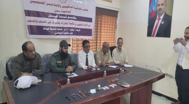 نقابة الصحفيين الجنوبيين فرع عدن تناقش دور الإعلام الجنوبي في مكافحة المخدرات