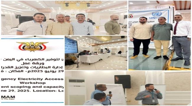 مكتب التعليم الفني بالعاصمة عدن يشارك في ورشة المشروع الطارئ لتوفير الكهرباء في بلادنا المرحلة الثانية
