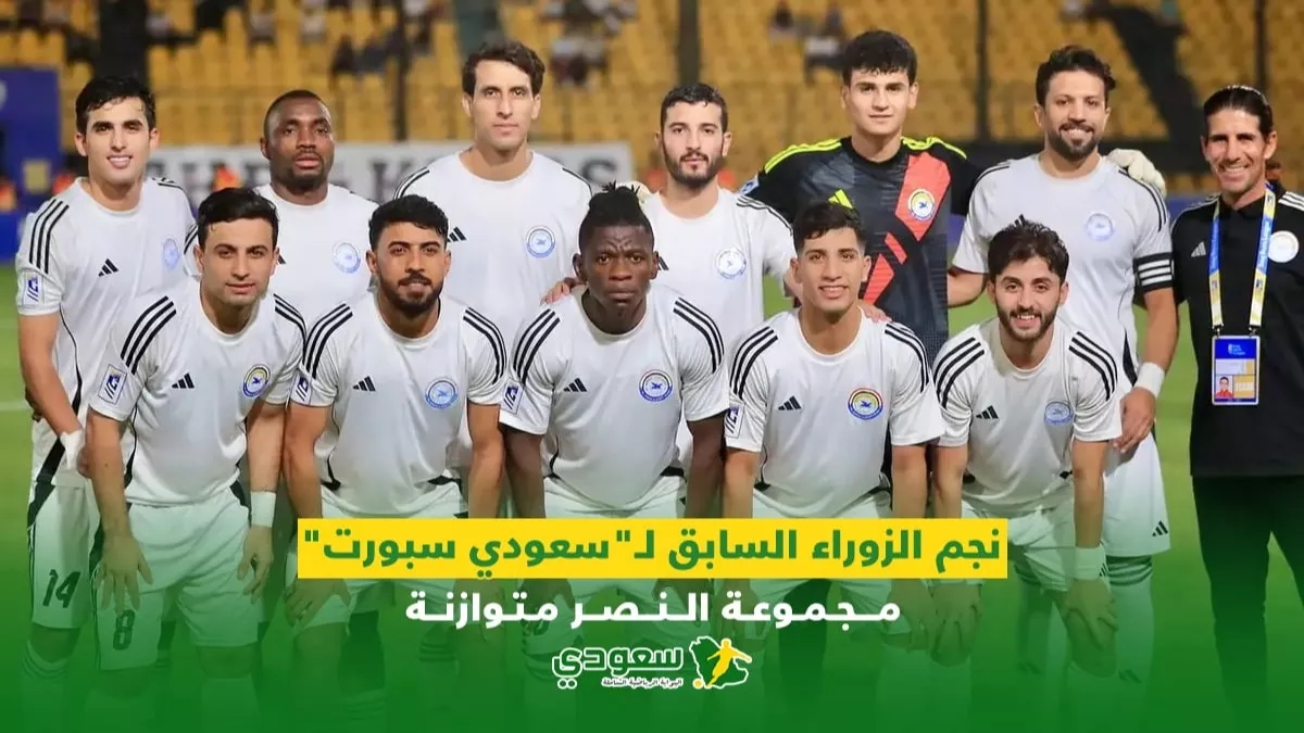 اخبار النصر السعودي : نجم الزوراء السابق لـ'سعودي سبورت' .. مجموعة النصر متوازنة