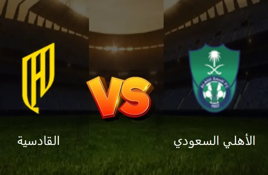 مباراة الأهلي والقادسية بث مباشر في نصف نهائي كأس السوبر السعودي 2025
