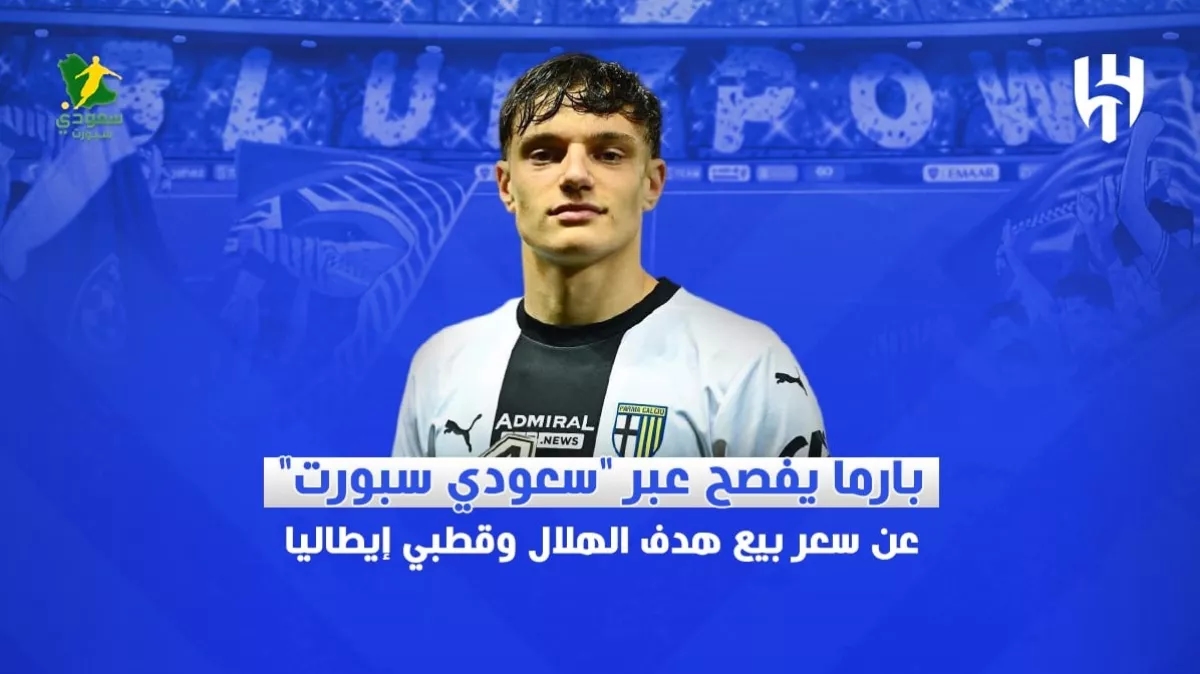 اخبار الهلال السعودي : بارما يفصح عبر ' سعودي سبورت ' عن سعر بيع هدف الهلال وقطبي إيطاليا