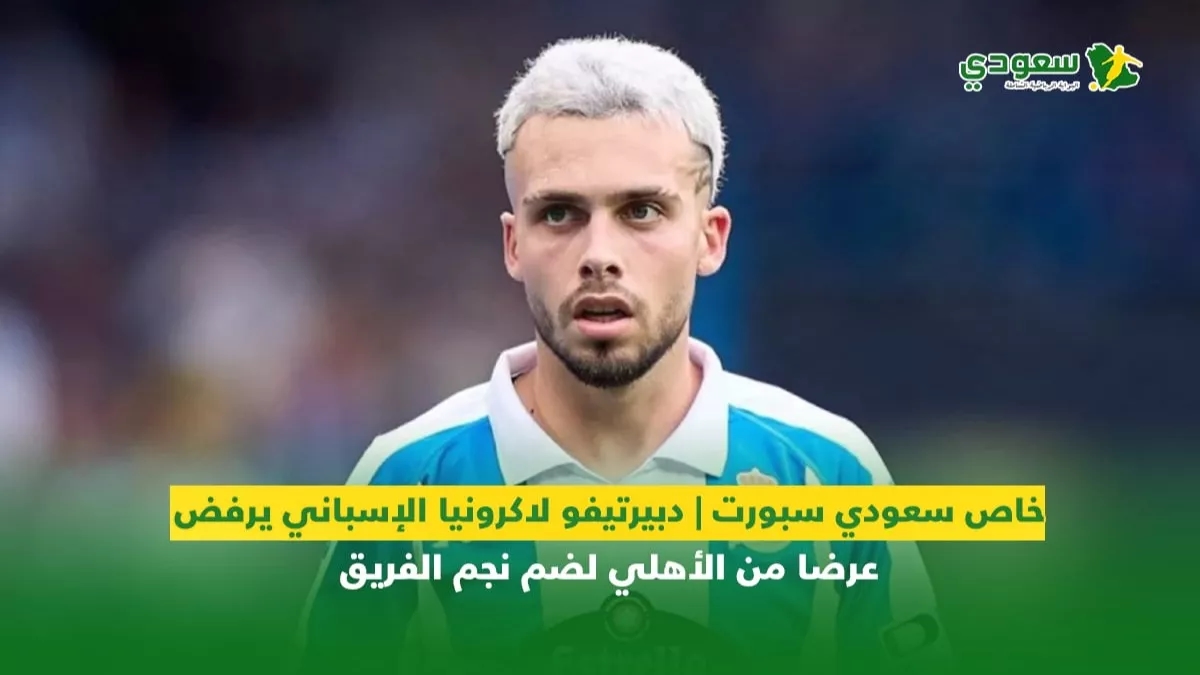 ديبورتيفو لاكرونيا الإسباني يرفض عرضا من الأهلي لضم نجم الفريق