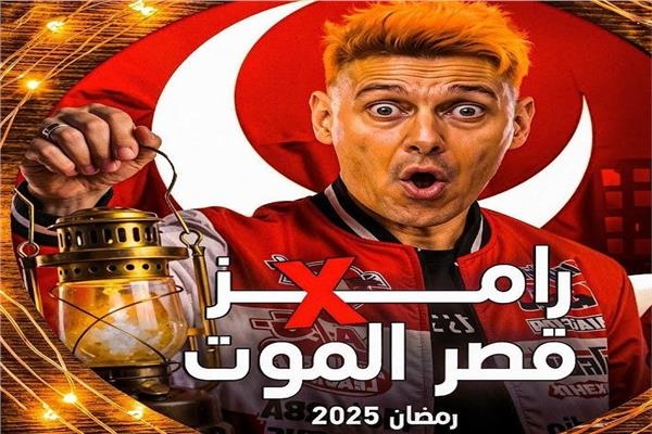 «رامز قصر الموت» ورباعي الأهلي في رمضان 2025