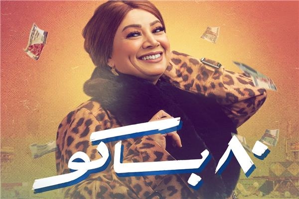 «كوافير لولا».. انتصار تروج لـ«80 باكو»