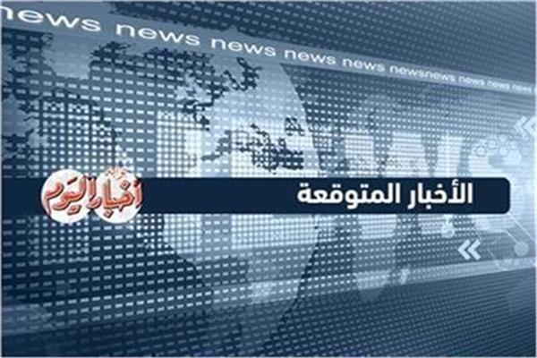 نشرة أخبار متوقعة ليوم الإثنين الموافق 17 فبراير 2025