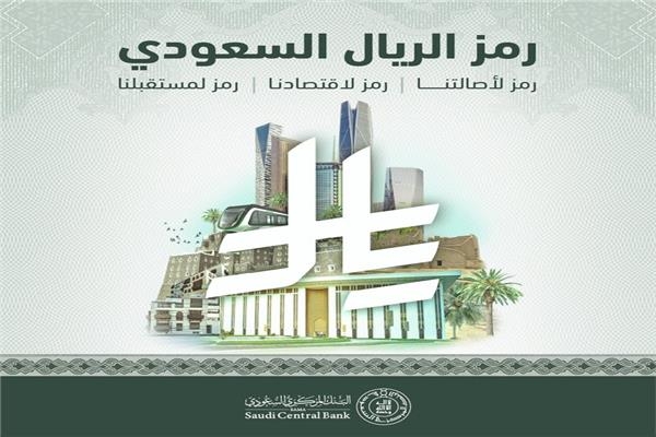 «مستوحى من الخط العربي».. السعودية تعتمد رمز عملة الريال