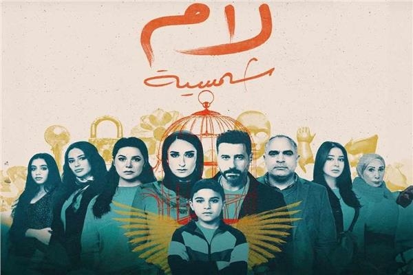 طرح البوستر الرسمي لمسلسل «لام شمسية»