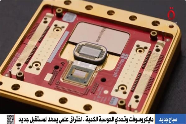 مستقبل تكنولوجي جديد..«مايكروسوفت» تحقق اختراقا علميا في الحوسبة
