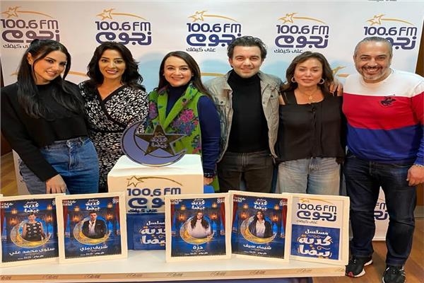 احتفال «نجوم إف إم» بأبطال مسلسل «كدبة بيضا»