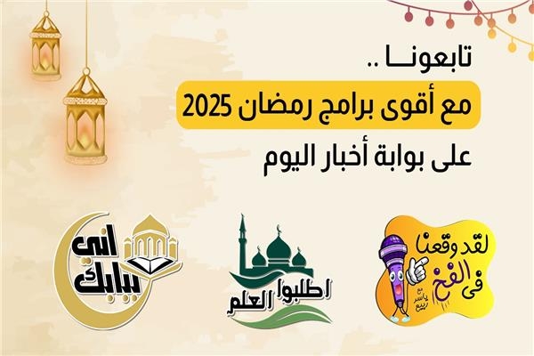 تابعونا .. مع أقوى برامج رمضان 2025 على بوابة أخبار اليوم
