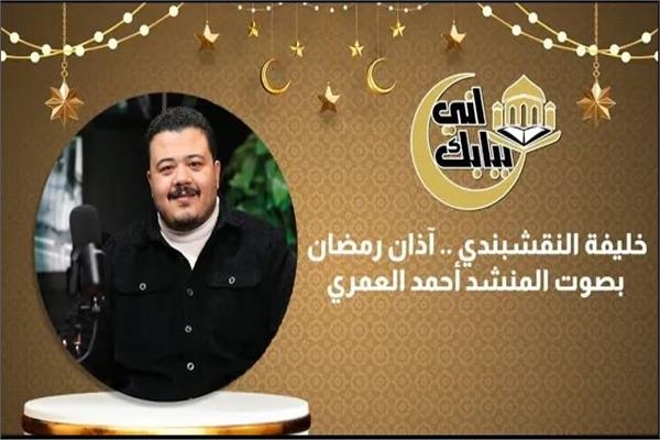 خليفة النقشبندي.. آذان رمضان بصوت المنشد أحمد العمري.. فيديو