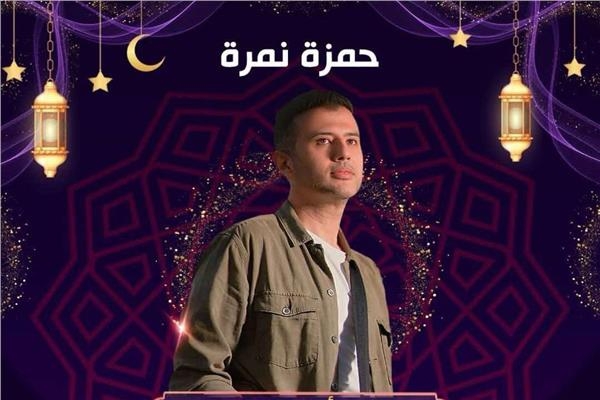 حمزة نمرة: 150 جنيها كان أول أجر لي.. وهذه علاقتي بالأرقام