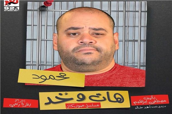 مسلسل «هات وخد» الحلقة الثانية.. التصاريح تعطل مشروع محمد ممدوح