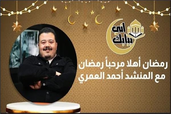 إني ببابك  رمضان أهلا مرحباً رمضان .. مع المنشد أحمد العمري