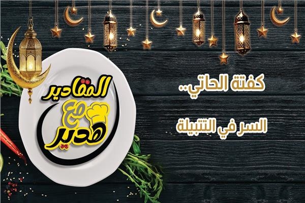 المقادير مع هدير.. كفتة الحاتي والسر في التتبيلة
