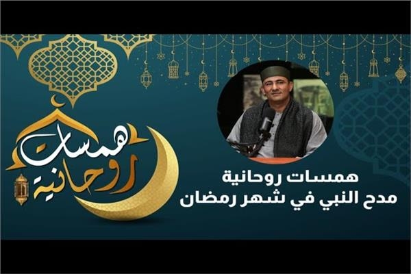 مدح النبي في شهر رمضان . فيديو
